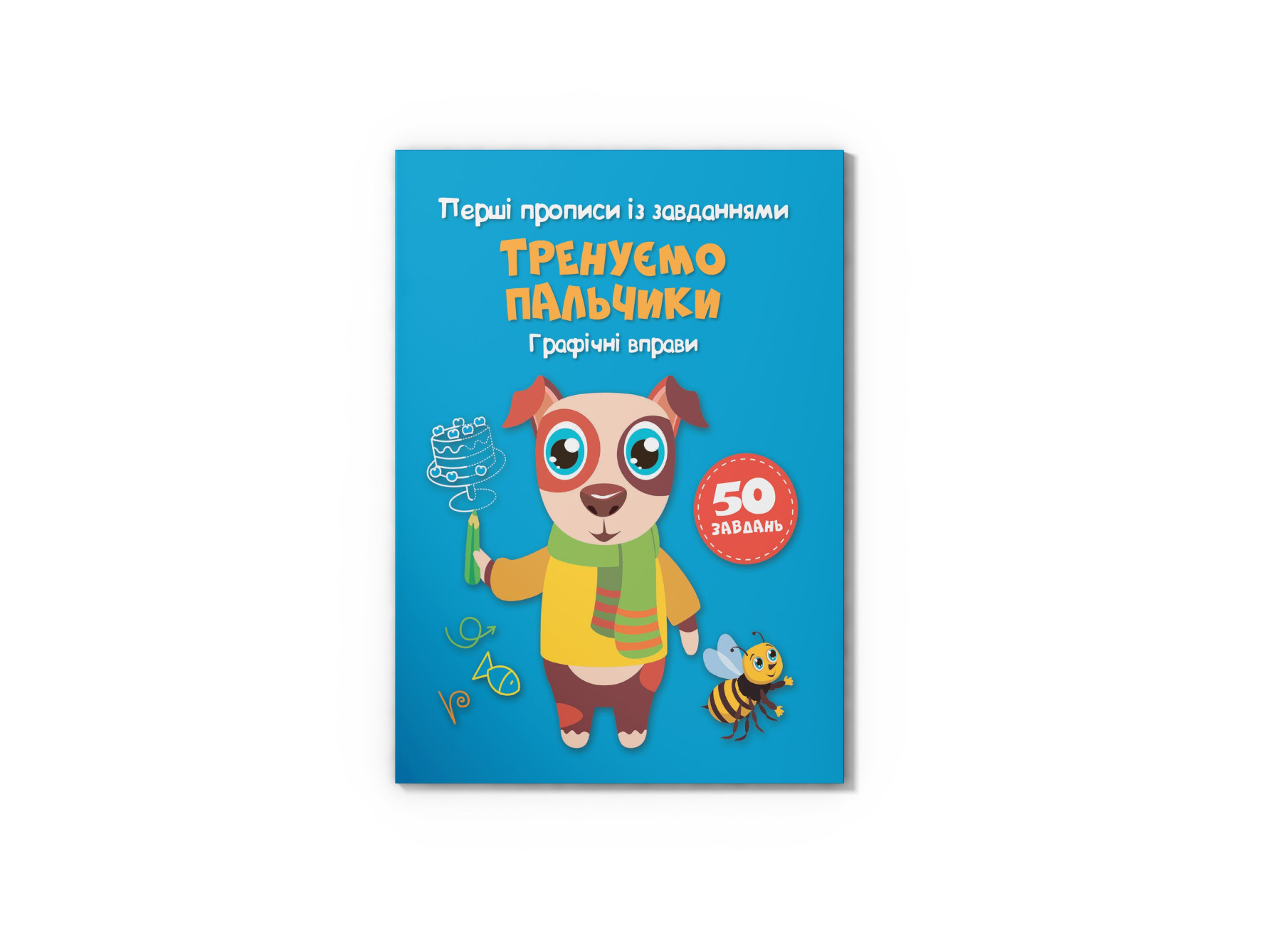 Перші прописи з завданнями. Тренуємо пальчики. Графічні вправи. Кристал Бук